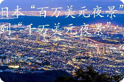 克拉玛依日本“百万美元夜景”到“千万美元夜景”