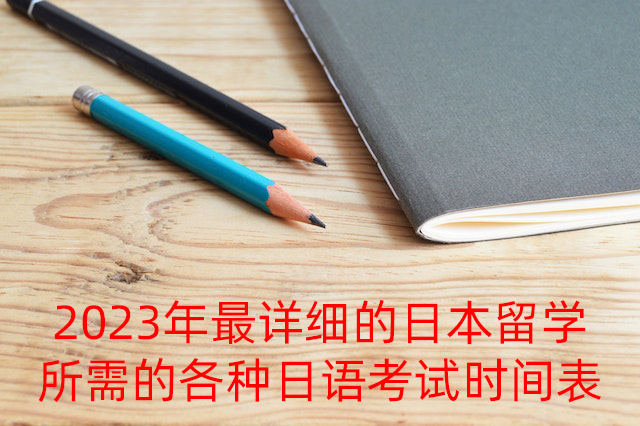 克拉玛依2023年最详细的日本留学所需的各种日语考试时间表
